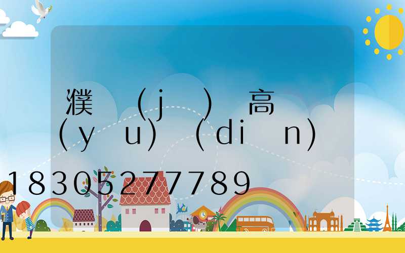 濮陽機(jī)場高桿燈優(yōu)點(diǎn)