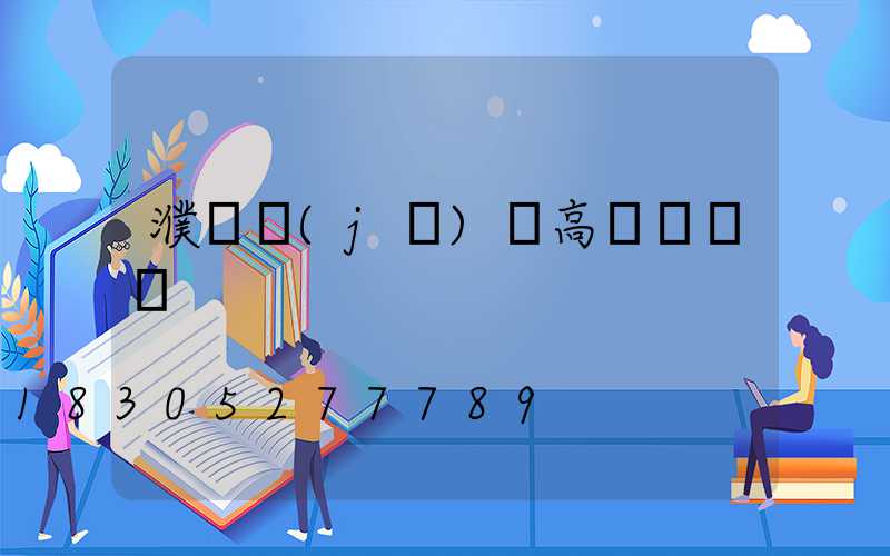 濮陽機(jī)場高桿燈選購