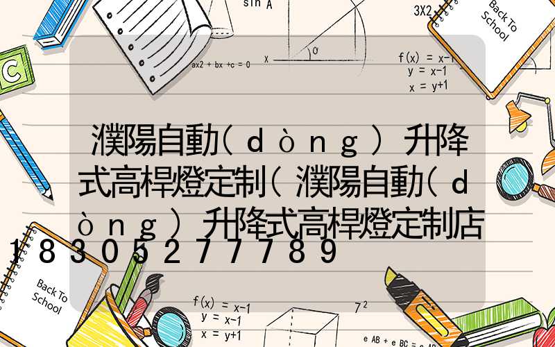 濮陽自動(dòng)升降式高桿燈定制(濮陽自動(dòng)升降式高桿燈定制店)