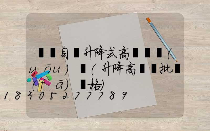 濮陽自動升降式高桿燈優(yōu)點(升降高桿燈批發(fā)價格)