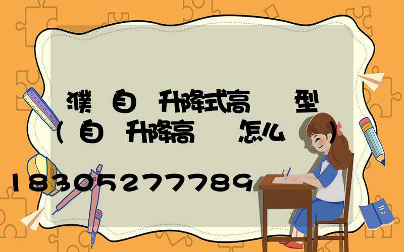 濮陽自動升降式高桿燈型號(自動升降高桿燈怎么脫鉤)