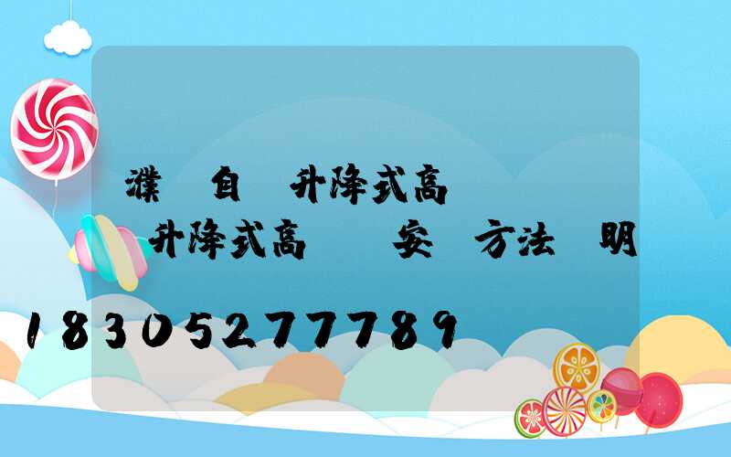 濮陽自動升降式高桿燈報價(升降式高桿燈安裝方法說明)