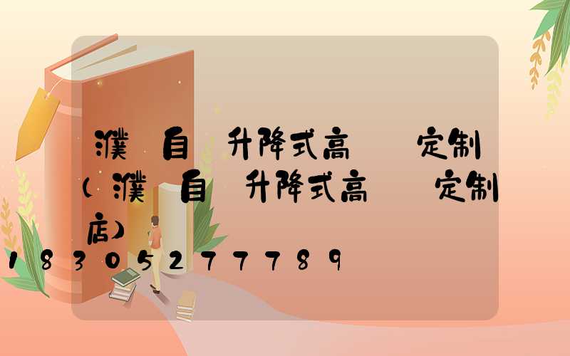 濮陽自動升降式高桿燈定制(濮陽自動升降式高桿燈定制店)