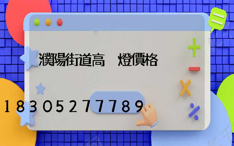 濮陽街道高桿燈價格