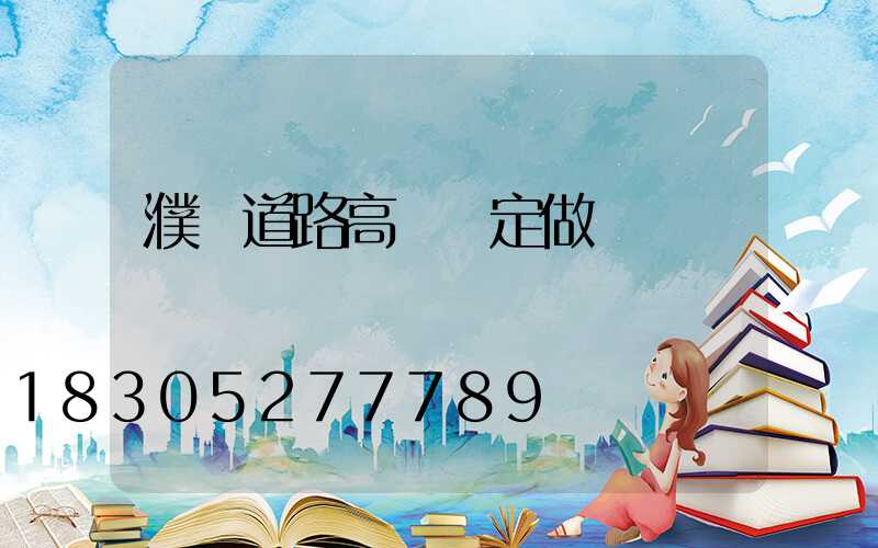 濮陽道路高桿燈定做