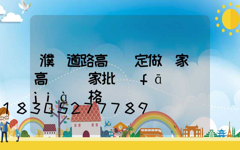 濮陽道路高桿燈定做廠家(高桿燈廠家批發(fā)價(jià)格)