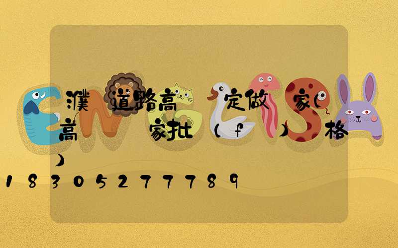 濮陽道路高桿燈定做廠家(高桿燈廠家批發(fā)價格)