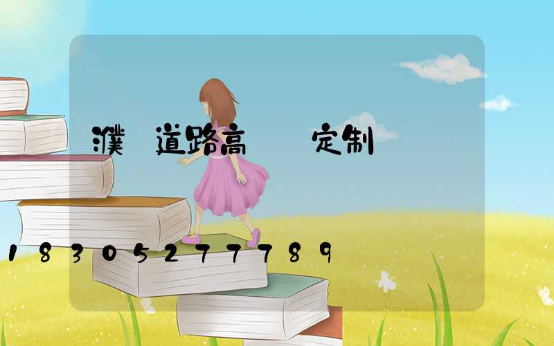 濮陽道路高桿燈定制