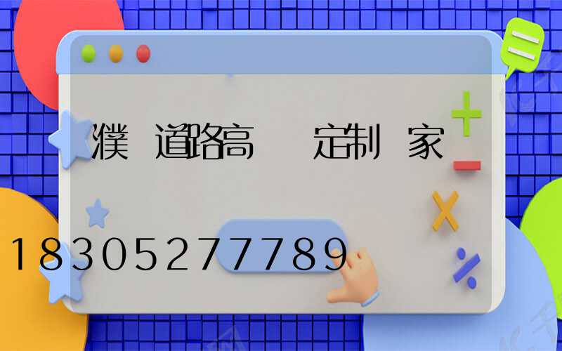 濮陽道路高桿燈定制廠家