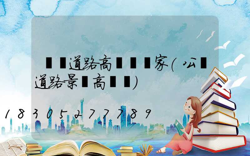 濮陽道路高桿燈廠家(公園道路景觀高桿燈)