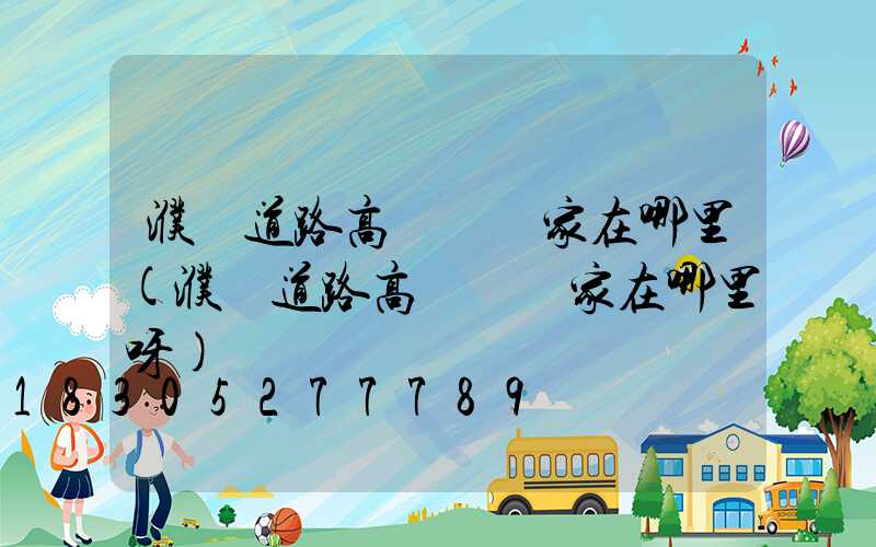 濮陽道路高桿燈廠家在哪里(濮陽道路高桿燈廠家在哪里呀)