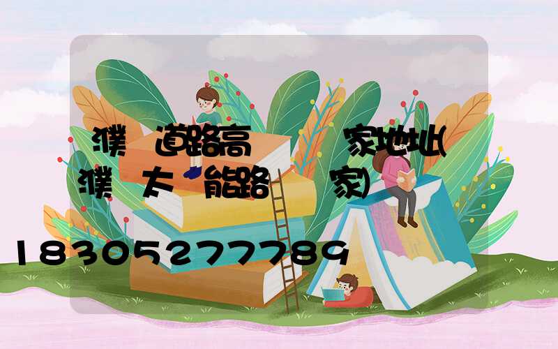 濮陽道路高桿燈廠家地址(濮陽太陽能路燈廠家)