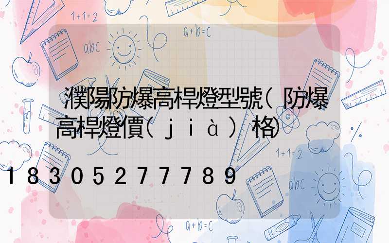濮陽防爆高桿燈型號(防爆高桿燈價(jià)格)