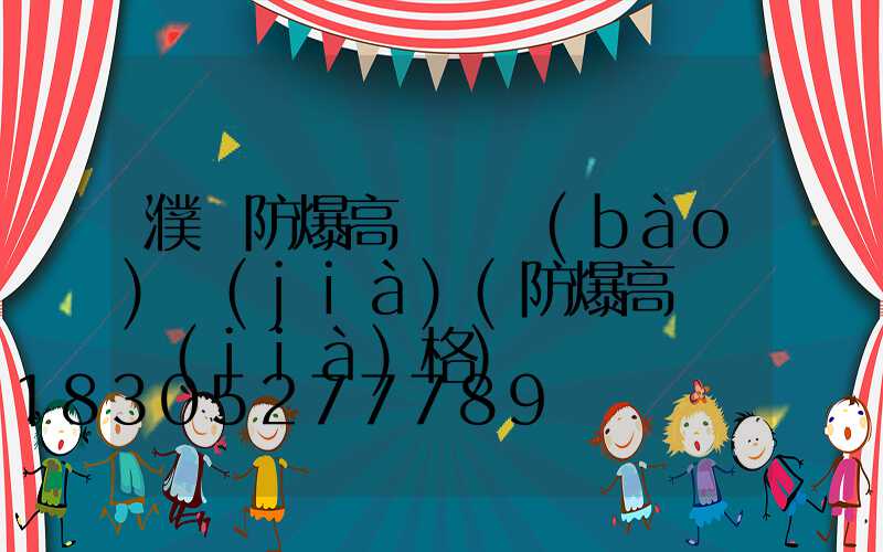 濮陽防爆高桿燈報(bào)價(jià)(防爆高桿燈價(jià)格)