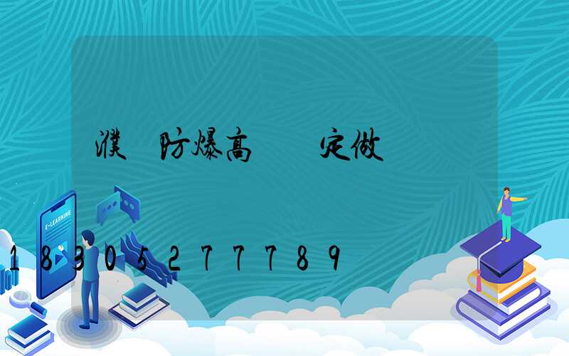 濮陽防爆高桿燈定做