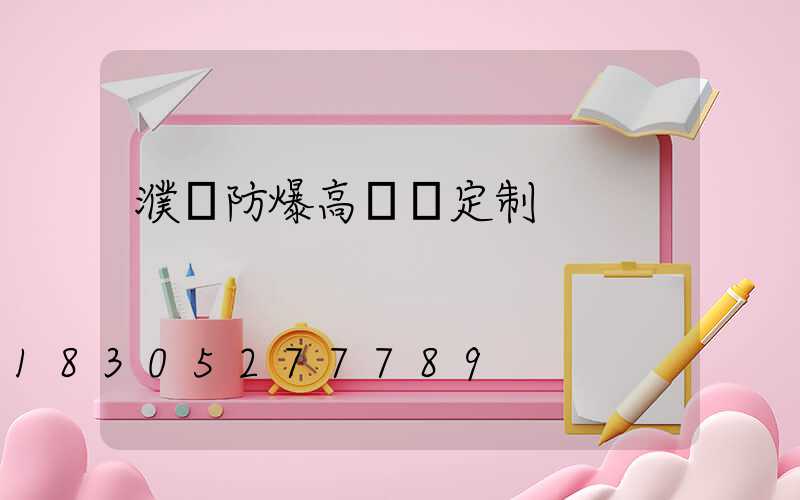 濮陽防爆高桿燈定制