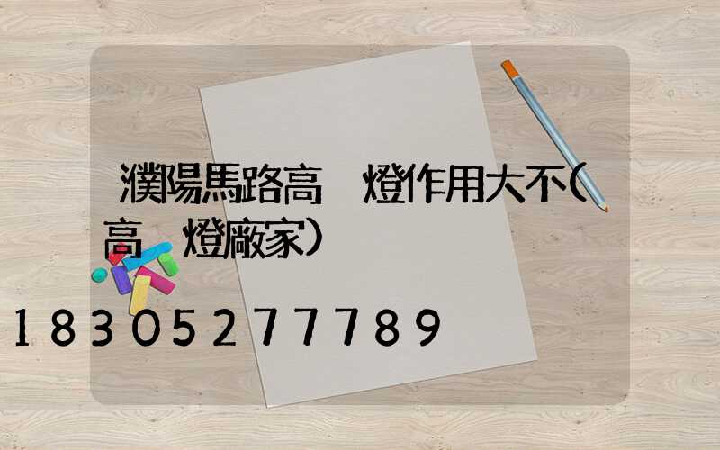 濮陽馬路高桿燈作用大不(高桿燈廠家)