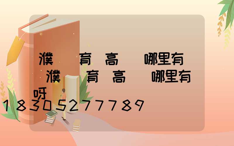 濮陽體育館高桿燈哪里有賣(濮陽體育館高桿燈哪里有賣呀)