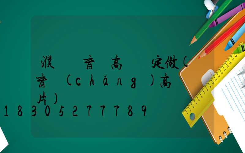濮陽體育館高桿燈定做(體育場(chǎng)高桿燈圖片)
