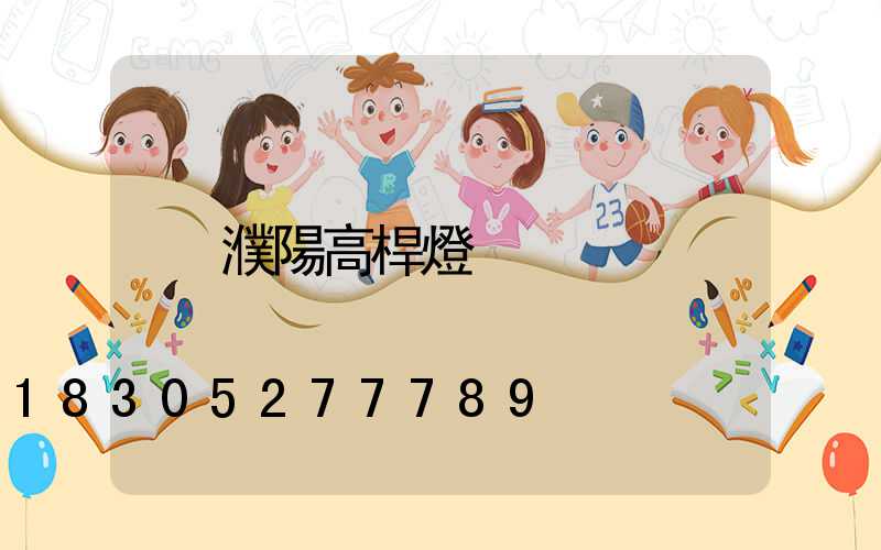 濮陽高桿燈