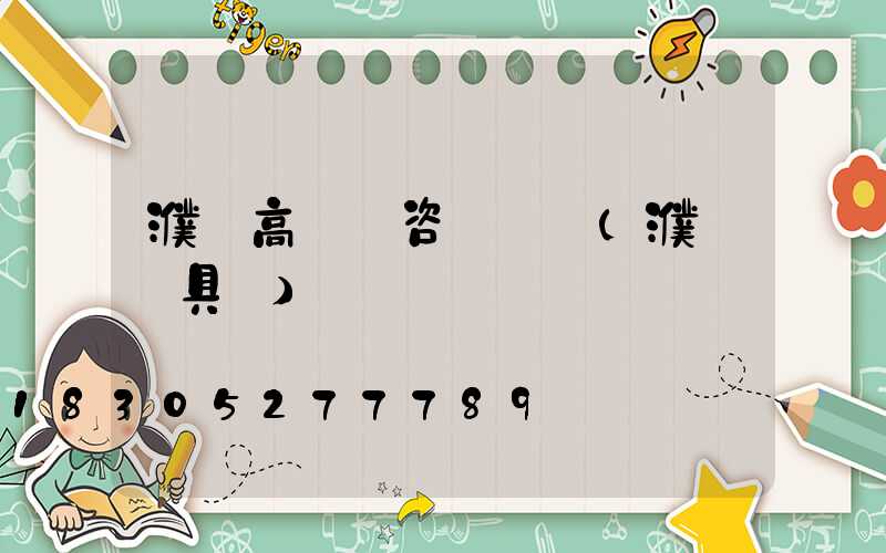 濮陽高桿燈咨詢電話(濮陽燈具廠)