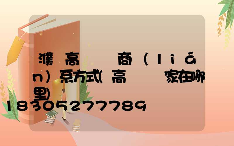 濮陽高桿燈廠商聯(lián)系方式(高桿燈廠家在哪里)