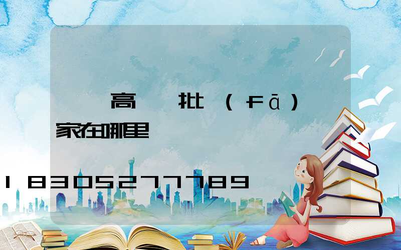 濮陽高桿燈批發(fā)廠家在哪里