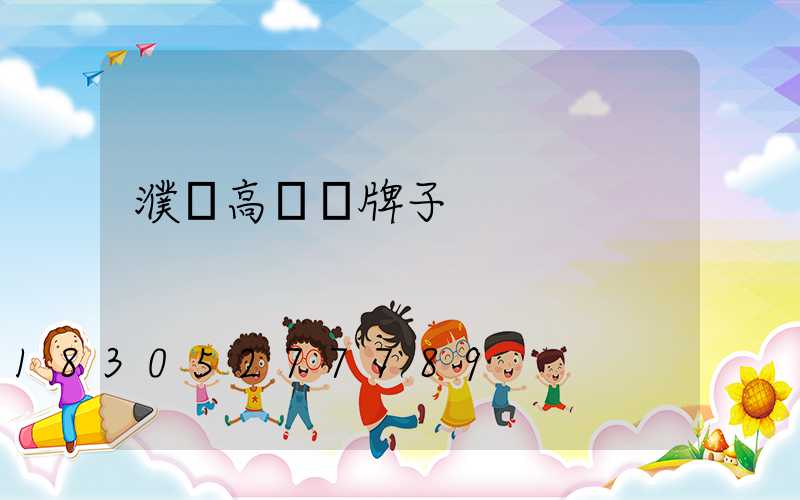 濮陽高桿燈牌子
