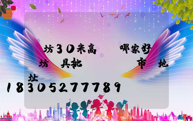 濰坊30米高桿燈哪家好(濰坊燈具批發(fā)市場地址)
