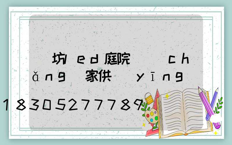 濰坊led庭院燈廠(chǎng)家供應(yīng)