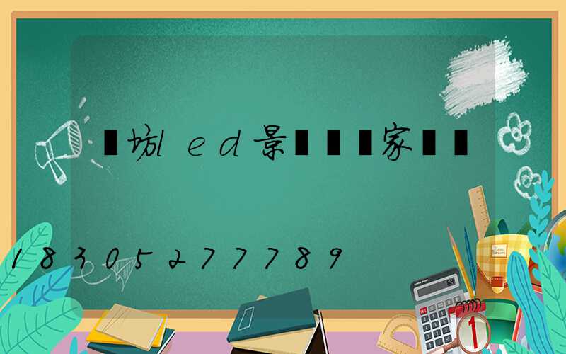 濰坊led景觀燈廠家報價