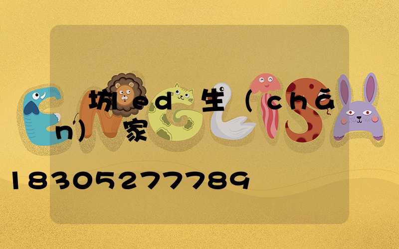 濰坊led燈生產(chǎn)廠家