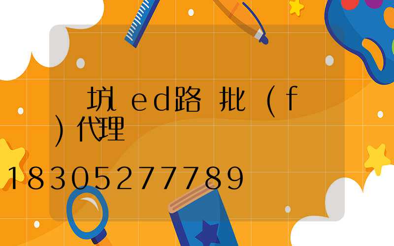 濰坊led路燈批發(fā)代理