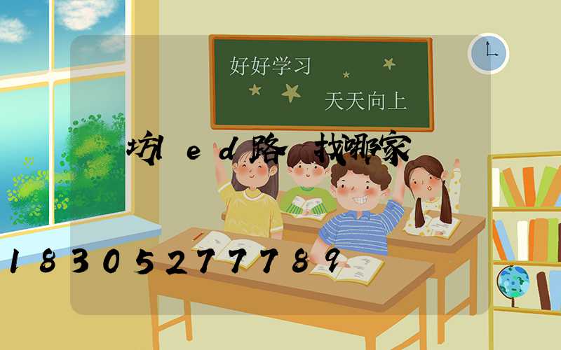 濰坊led路燈找哪家