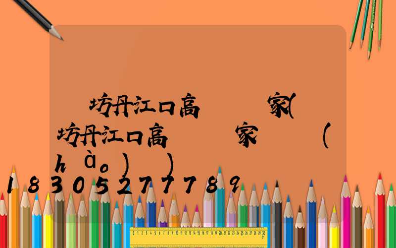 濰坊丹江口高桿燈廠家(濰坊丹江口高桿燈廠家電話號(hào)碼)