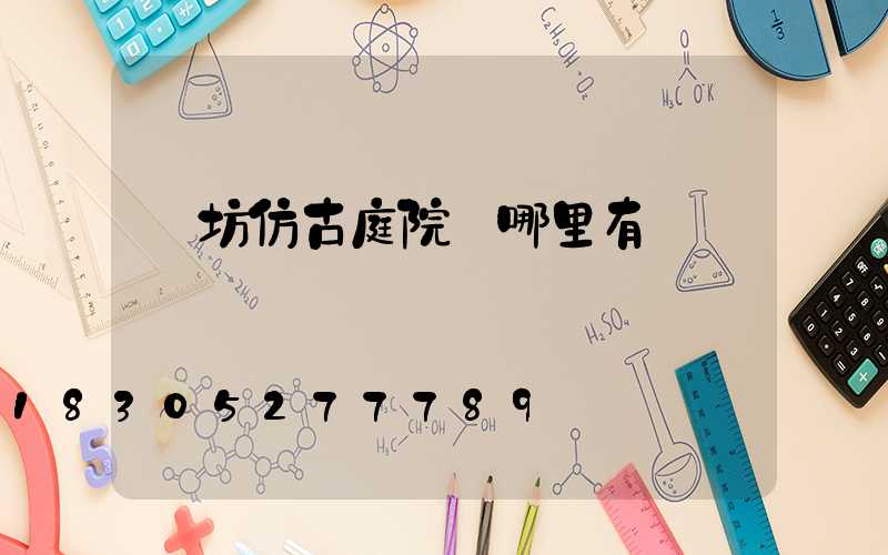 濰坊仿古庭院燈哪里有