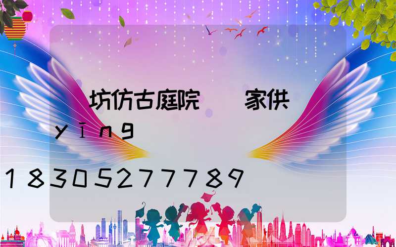 濰坊仿古庭院燈廠家供應(yīng)