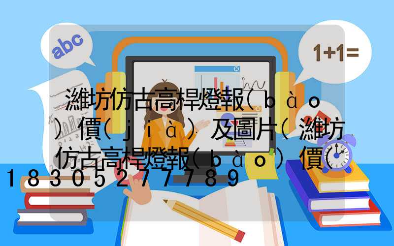 濰坊仿古高桿燈報(bào)價(jià)及圖片(濰坊仿古高桿燈報(bào)價(jià)及圖片及價(jià)格)