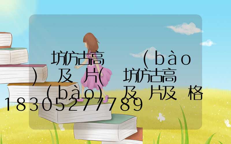濰坊仿古高桿燈報(bào)價及圖片(濰坊仿古高桿燈報(bào)價及圖片及價格)