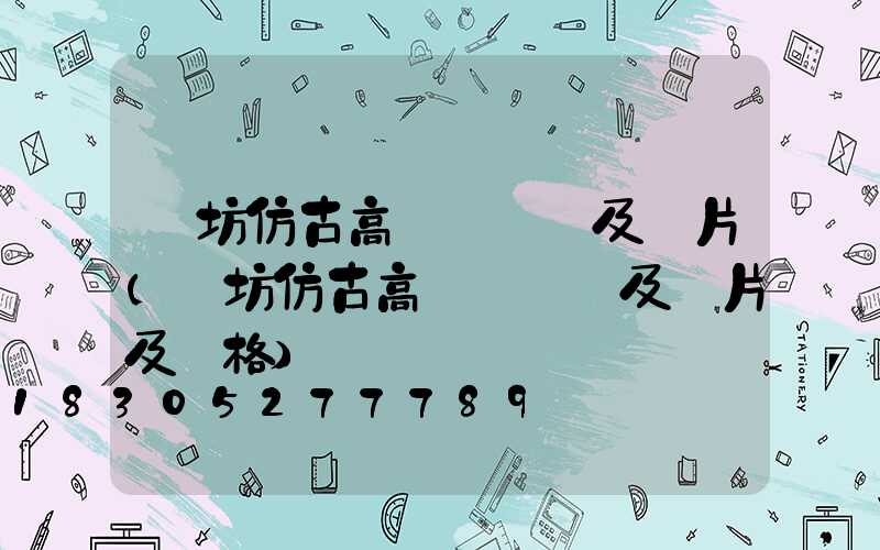 濰坊仿古高桿燈報價及圖片(濰坊仿古高桿燈報價及圖片及價格)