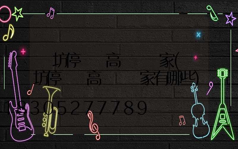 濰坊停車場高桿燈廠家(濰坊停車場高桿燈廠家有哪些)
