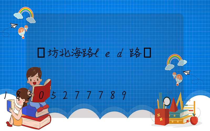 濰坊北海路led路燈