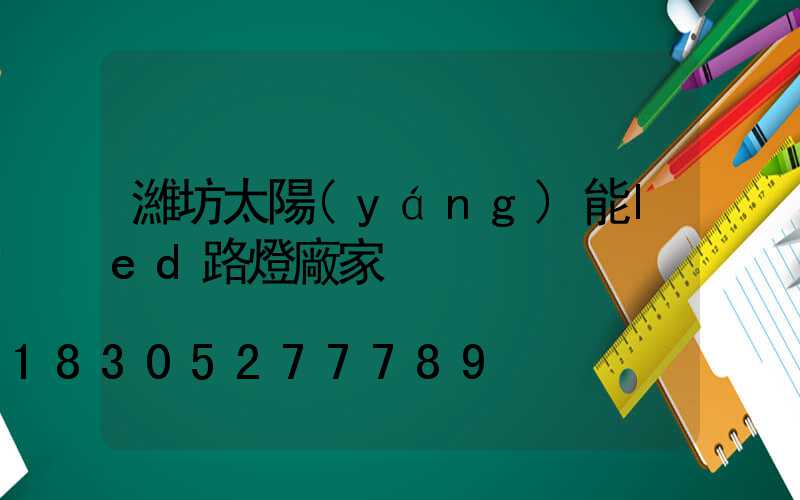 濰坊太陽(yáng)能led路燈廠家