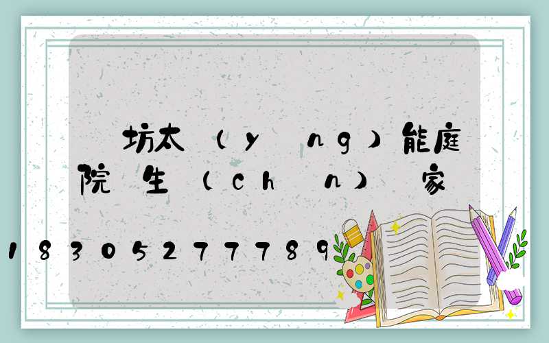 濰坊太陽(yáng)能庭院燈生產(chǎn)廠家