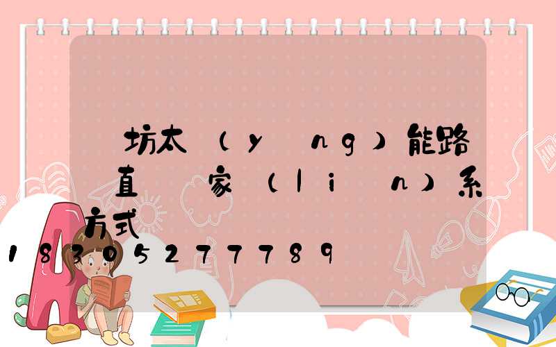 濰坊太陽(yáng)能路燈直銷廠家聯(lián)系方式
