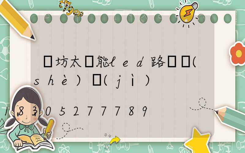 濰坊太陽能led路燈設(shè)計(jì)