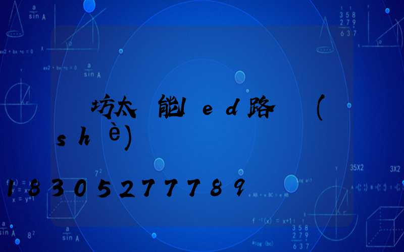濰坊太陽能led路燈設(shè)計