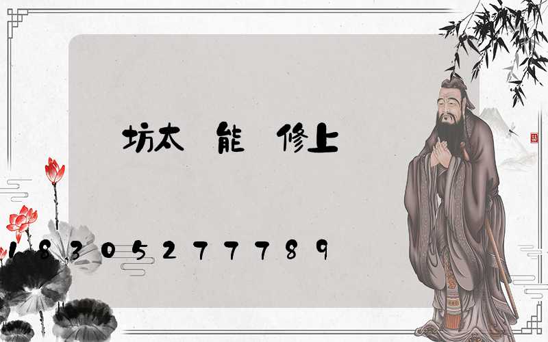 濰坊太陽能維修上門電話