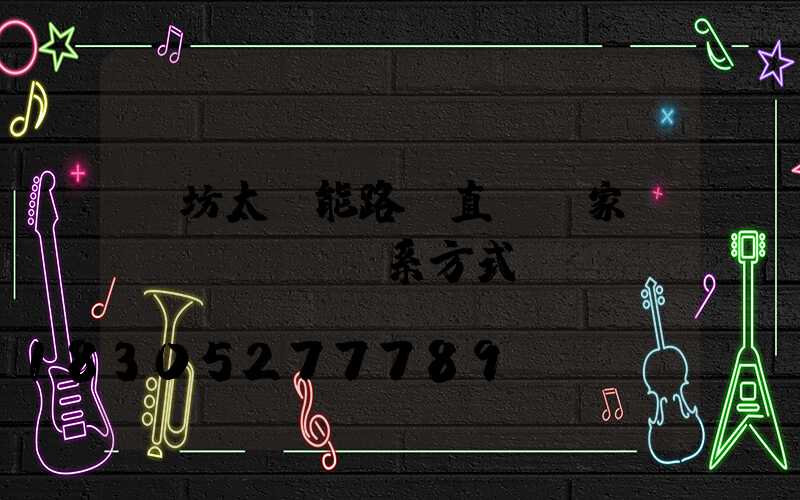 濰坊太陽能路燈直銷廠家聯(lián)系方式