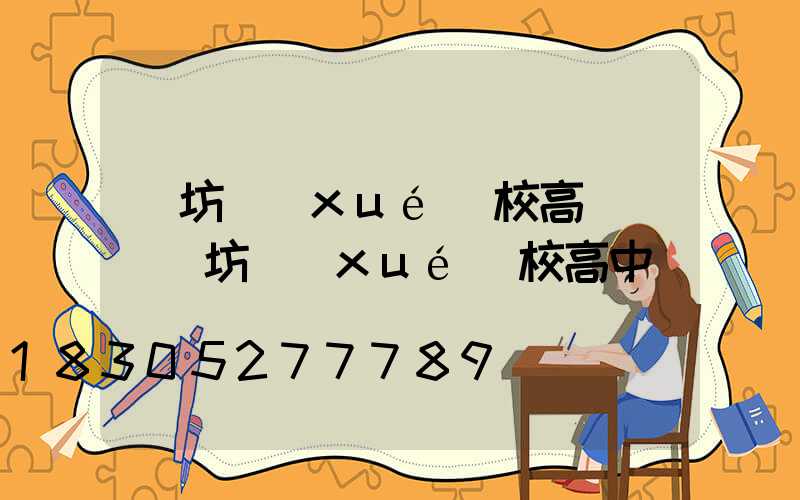 濰坊學(xué)校高桿燈(濰坊學(xué)校高中)